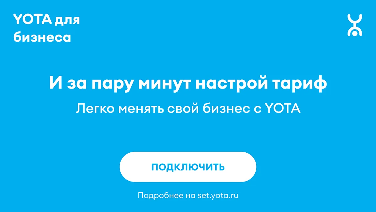 YOTA B2B. Banner #1. Frame #4